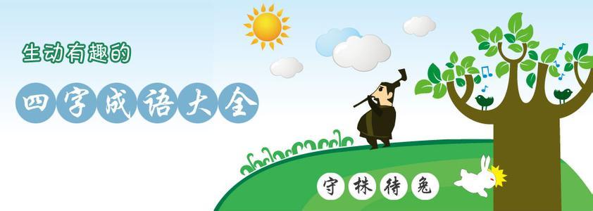 成语故事大全文字 文字成语故事大全精选