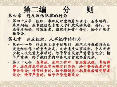 党内纪律处分条例 2017年党内纪律处分条例考试题