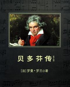 贝多芬生平主要事迹 贝多芬的生平事迹材料