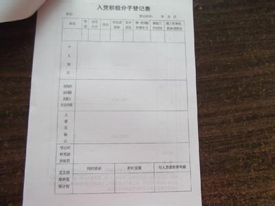 入党积极分子的登记表 入党积极分子登记表怎么填