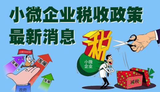 小微企业税收优惠政策 2015小微企业税收优惠政策有什么