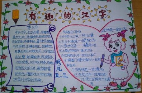 有趣的汉字手抄报图片 关于五年级有趣的汉字手抄报模板图片