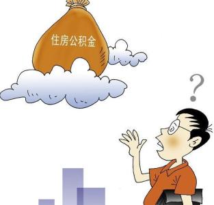 北京市公积金提取条件 北京公积金提取条件是什么？