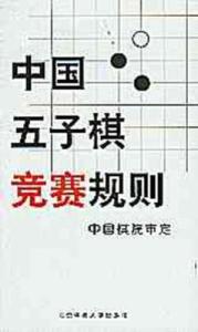 五子棋规则 中国的五子棋竞赛规则有哪些