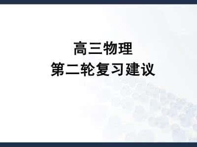 高三物理复习建议 高三物理复习指导