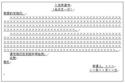 如何书写入党申请书 如何书写入党申请书范文