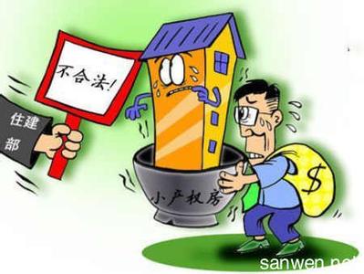 小产权房违法吗 在路北区买小产权房违法吗?买了有风险吗