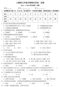 七年级下生物期末试卷 七年级生物上册期末考试题