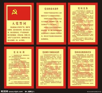 入党的基本条件是什么 入党基本条件要求是什么