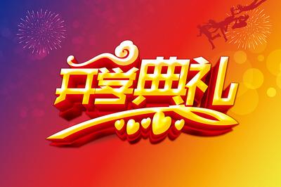 开学典礼作文600字 开学典礼作文600字_最新开学典礼作文600字