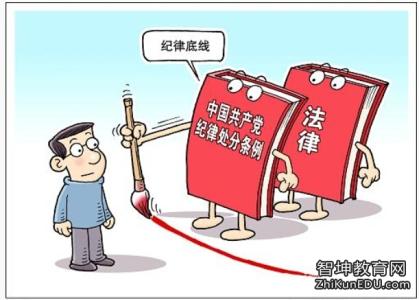 中国共产纪律处分条例 最新中国共产党员纪律处分条例解析