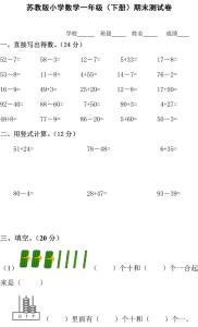 苏教版一年级期末试卷 苏教版小学一年级下册数学期末试卷