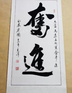 毛笔字书法作品 励志书法毛笔字内容，励志书法作品毛笔字