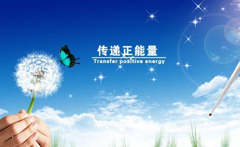 关于传递正能量的文章 传递企业正能量的文章