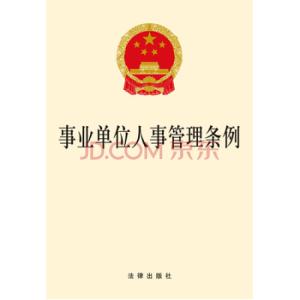 天津最新人事任免2017 2017年最新事业单位人事管理条例