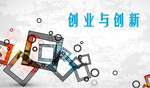 关于创新创业的文章 创新创业文章