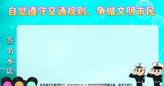 交通警示语 遵守交通警示语