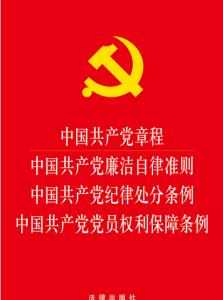 共产纪律处分条例解读 中国共产党员纪律处分条例解读答案