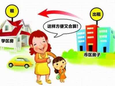 杭州户口迁入政策 购买教育地产注意事项 孩子户口要及时迁入