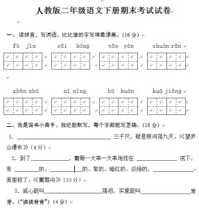 人教版二年级期末试卷 新人教版二年级下册语文期末试卷