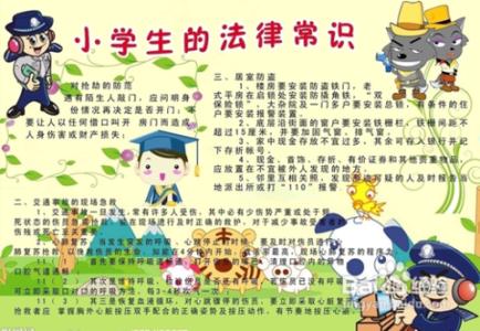 小学生法制知识资料 小学生法制知识