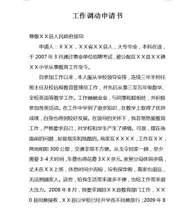 教师调动申请书范文 新教师调动申请书范文