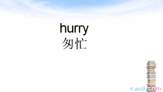hurry是什么意思 hurry是什么意思 hurry的英文意思