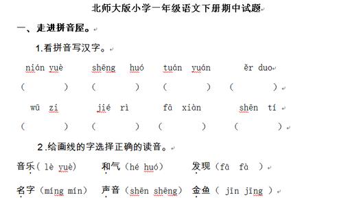 北师大一年级语文试卷 北师大一年级语文阅读试卷