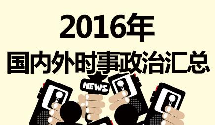 2016年时事政治汇总 2016高考时事政治汇总