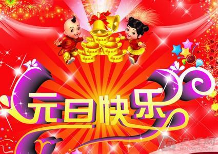 庆元旦迎新年 庆元旦迎新年主持词