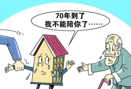 房地产产权年限 中国房地产产权年限为多少 你的房子真的是永久的吗