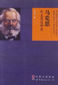 马克思早期思想研究 关于马克思“世界历史”的思想研究