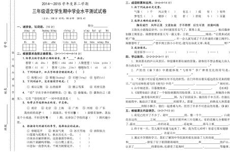 三年级下学期期中试卷 2015三年级语文下学期期中考试试卷