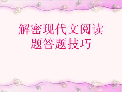 高中现代文阅读技巧 现代文阅读技巧