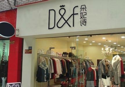 杭州女装品牌加盟 杭州女装品牌店加盟合同