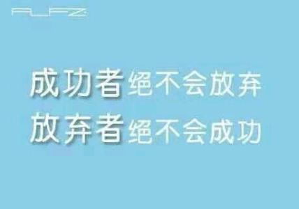 职场正能量语录 职场正能量的经典语录