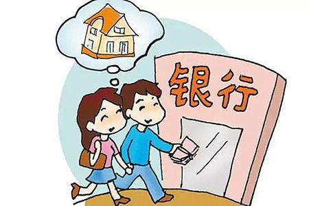 房屋买卖贷款流程 贷款买房必须要知道的房屋买卖贷款条件