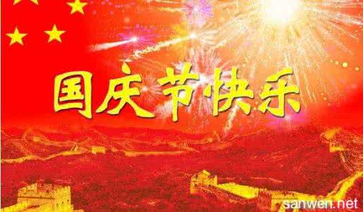 2016国庆节是几周年 2016庆祝第67周年国庆节的经典感言