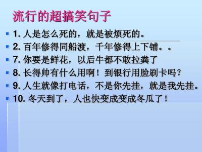 正能量的句子经典语句 生活的搞笑经典语句_有关生活的经典搞笑句子