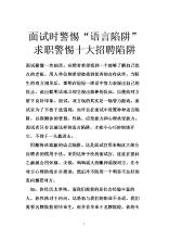 面试时考官最想听的话 面试时考官的语言陷阱需注意