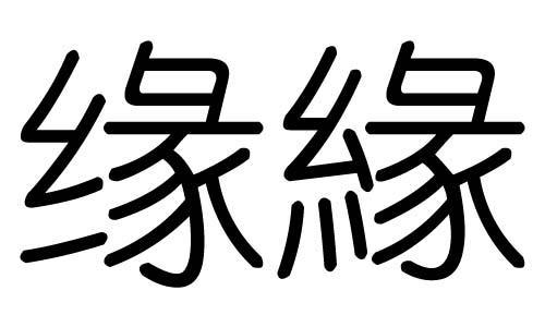 qq网名繁体字 qq不离不弃繁体网名