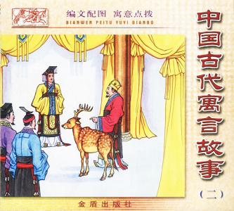 中国古代寓言故事 古代好看的寓言故事