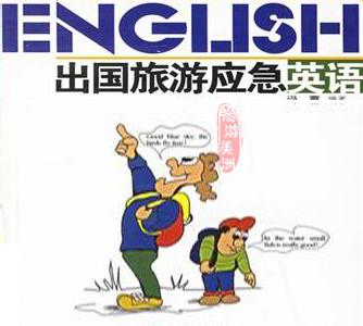 关于旅游话题英语对话 有关于旅游的英语对话
