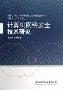计算机网络安全论文 计算机网络安全技术研究论文