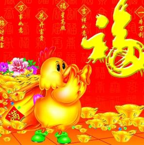 2017过年祝福语 过年祝福语大全 2017鸡年经典春节祝福语大全