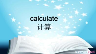 speculate是什么意思 calculate是什么意思