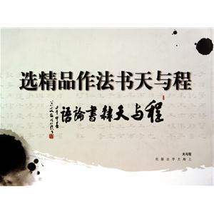 刘炳森书法作品精选 程与天书法作品精选