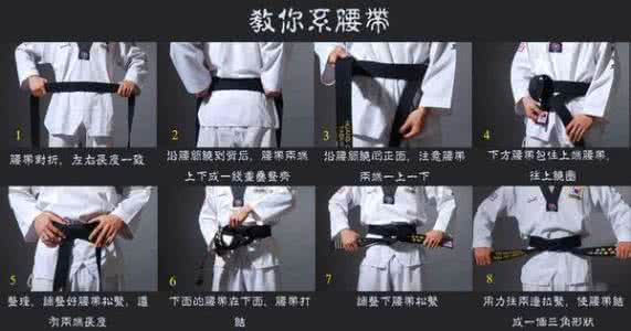 跆拳道腰带系法 中国跆拳道腰带系法
