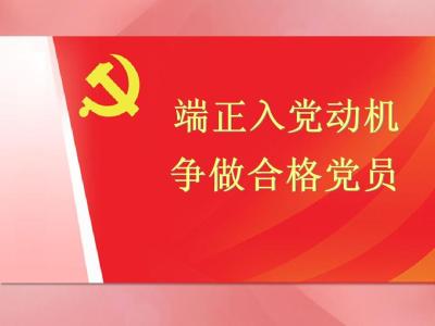 端正入党动机 入党积极分子端正入党动机发言稿