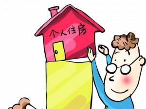 商贷提取公积金新规定 政策解读！上海住房公积金提取出台新规定